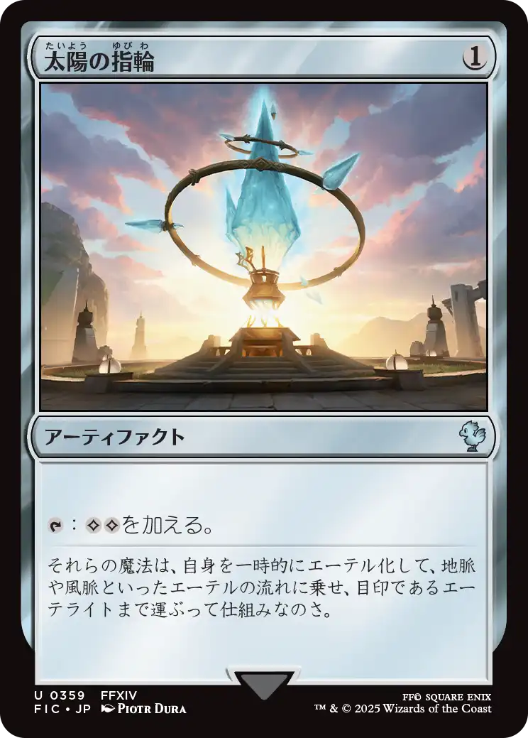 太陽の指輪/Sol Ring(359) [FIC]