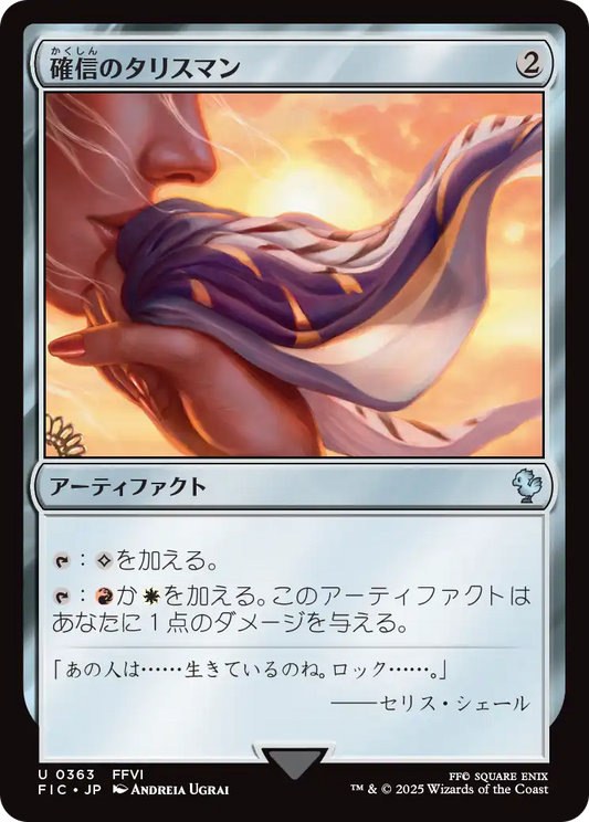 確信のタリスマン/Talisman of Conviction [FIC]