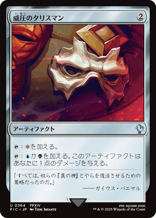 威圧のタリスマン/Talisman of Dominance [FIC][FOIL][サージ]