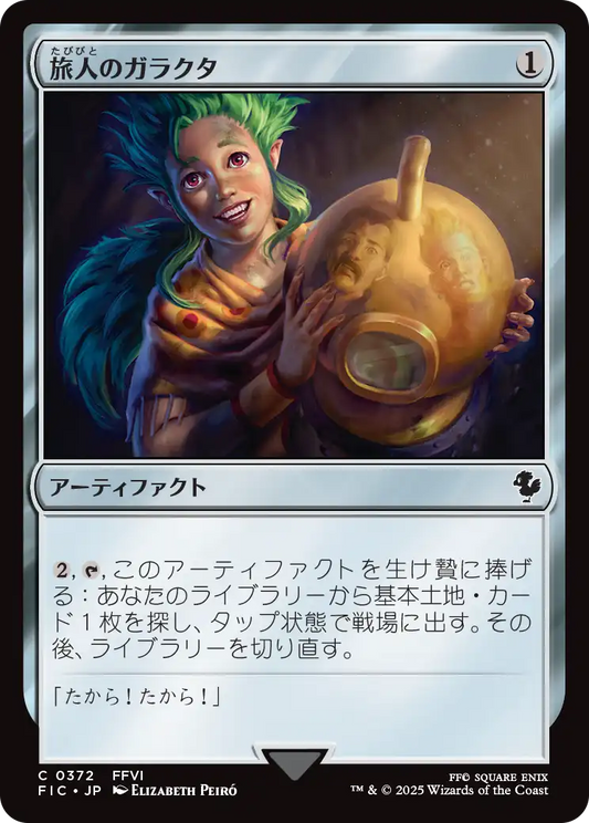 旅人のガラクタ/Wayfarer's Bauble [FIC][FOIL][サージ]