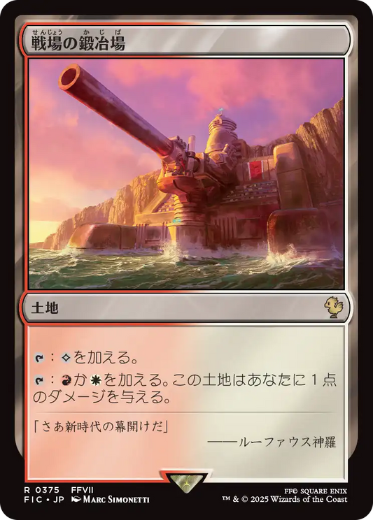 戦場の鍛冶場/Battlefield Forge [FIC][FOIL][サージ]