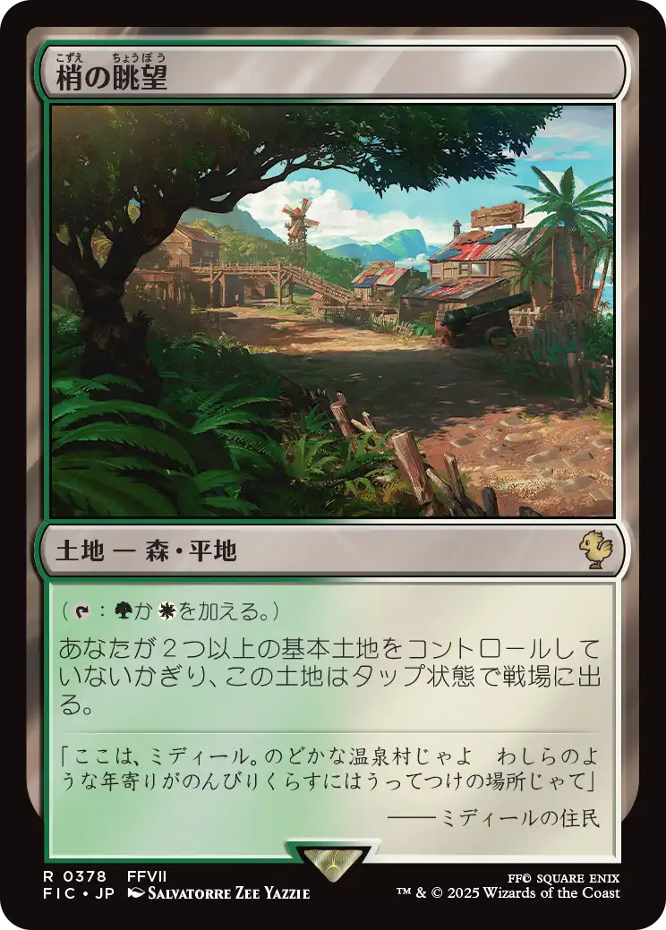 梢の眺望/Canopy Vista [FIC][FOIL][サージ]