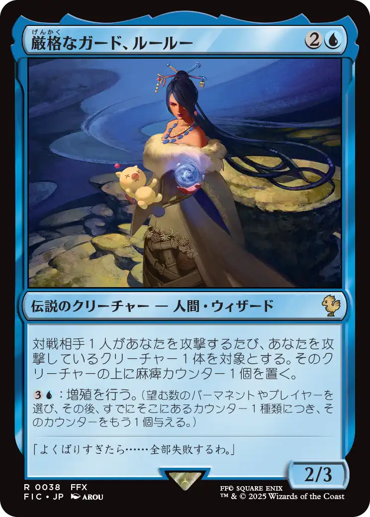 厳格なガード、ルールー/Lulu, Stern Guardian [FIC][FOIL][サージ]