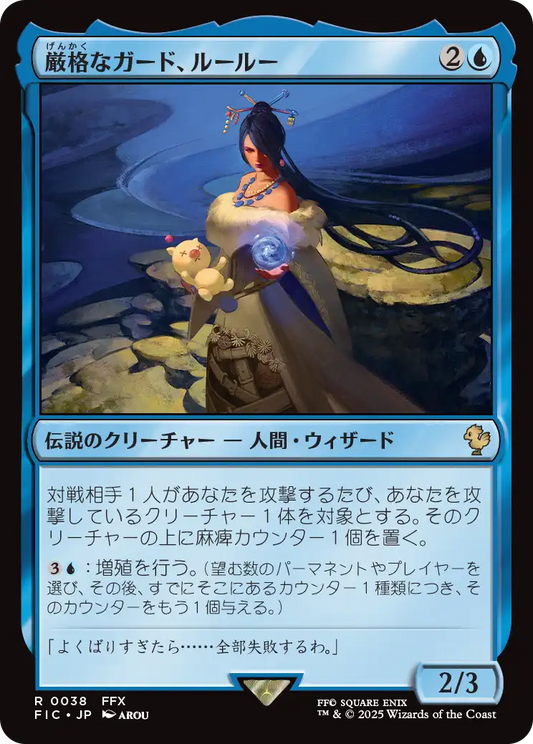 厳格なガード、ルールー/Lulu, Stern Guardian [FIC][FOIL][サージ]