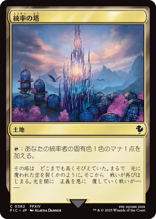 統率の塔/Command Tower(382) [FIC]