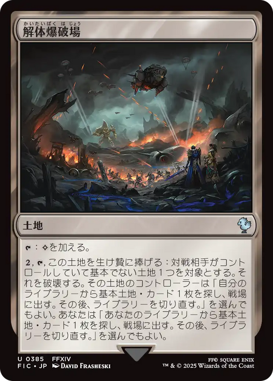 解体爆破場/Demolition Field [FIC][FOIL][サージ]