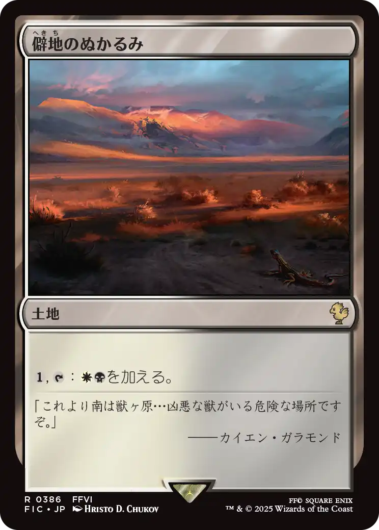 僻地のぬかるみ/Desolate Mire [FIC][FOIL][サージ]