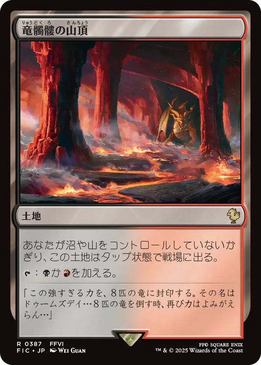 竜髑髏の山頂/Dragonskull Summit [FIC][FOIL][サージ]