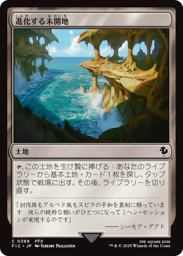 進化する未開地/Evolving Wilds [FIC][FOIL][サージ]