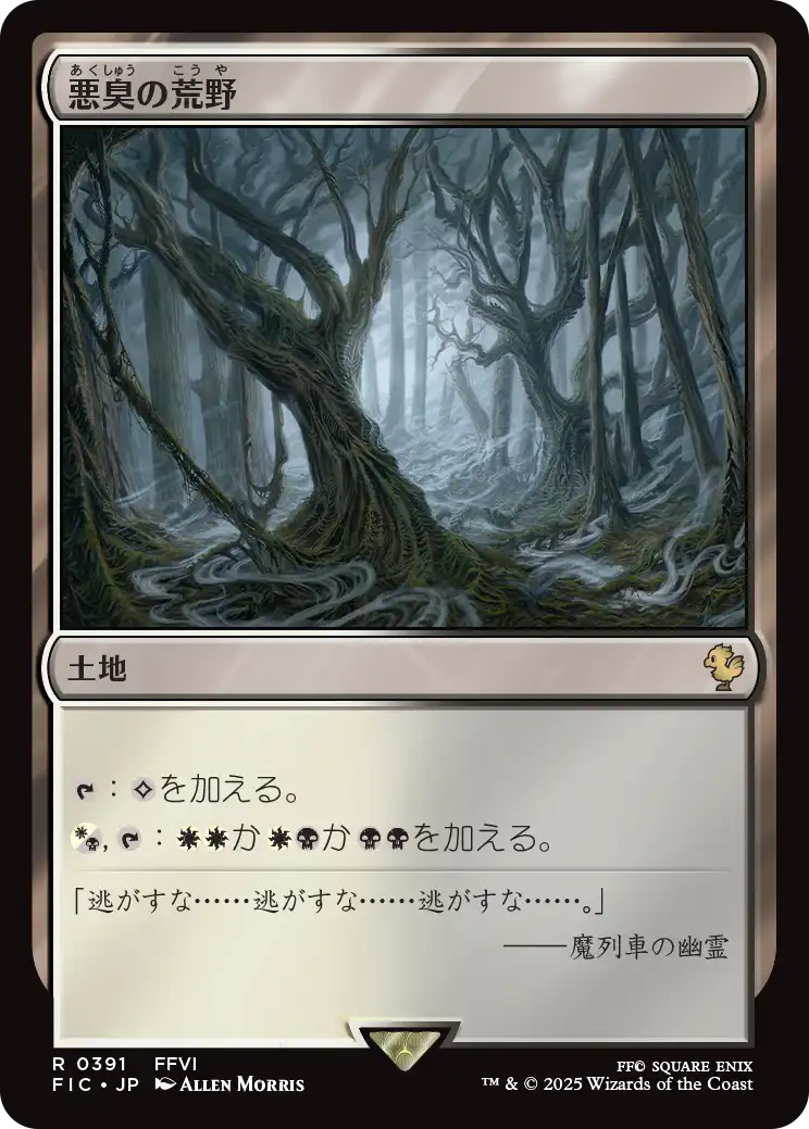 悪臭の荒野/Fetid Heath [FIC][FOIL][サージ]