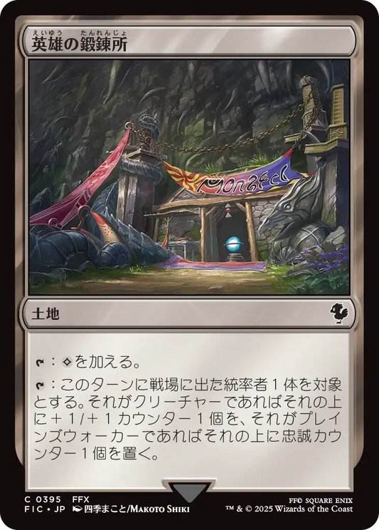 英雄の鍛錬所/Forge of Heroes [FIC][FOIL][サージ]