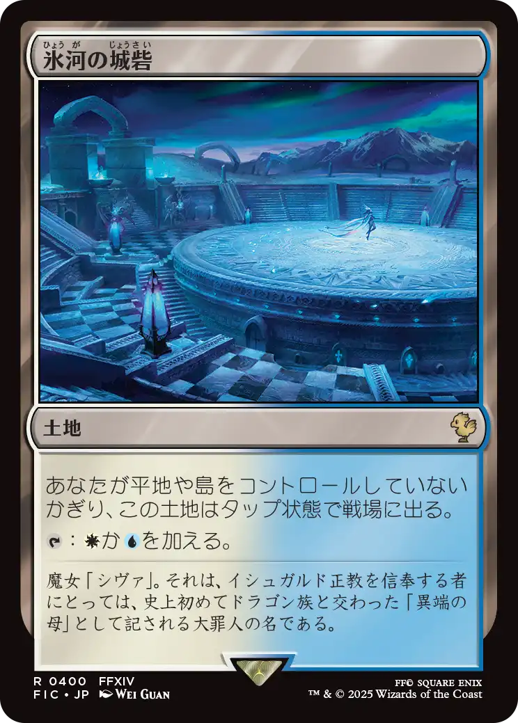 氷河の城砦/Glacial Fortress [FIC][FOIL][サージ]