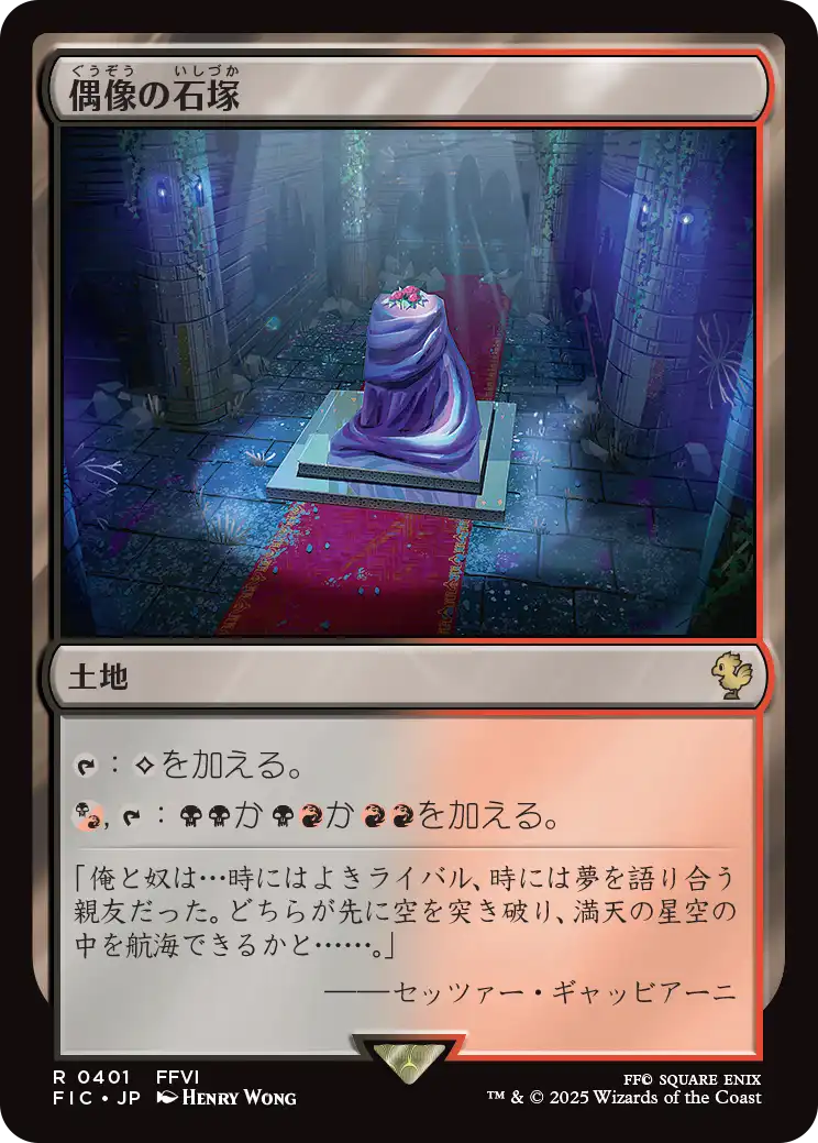 偶像の石塚/Graven Cairns [FIC][FOIL][サージ]