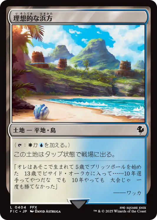 理想的な浜方/Idyllic Beachfront [FIC][FOIL][サージ]