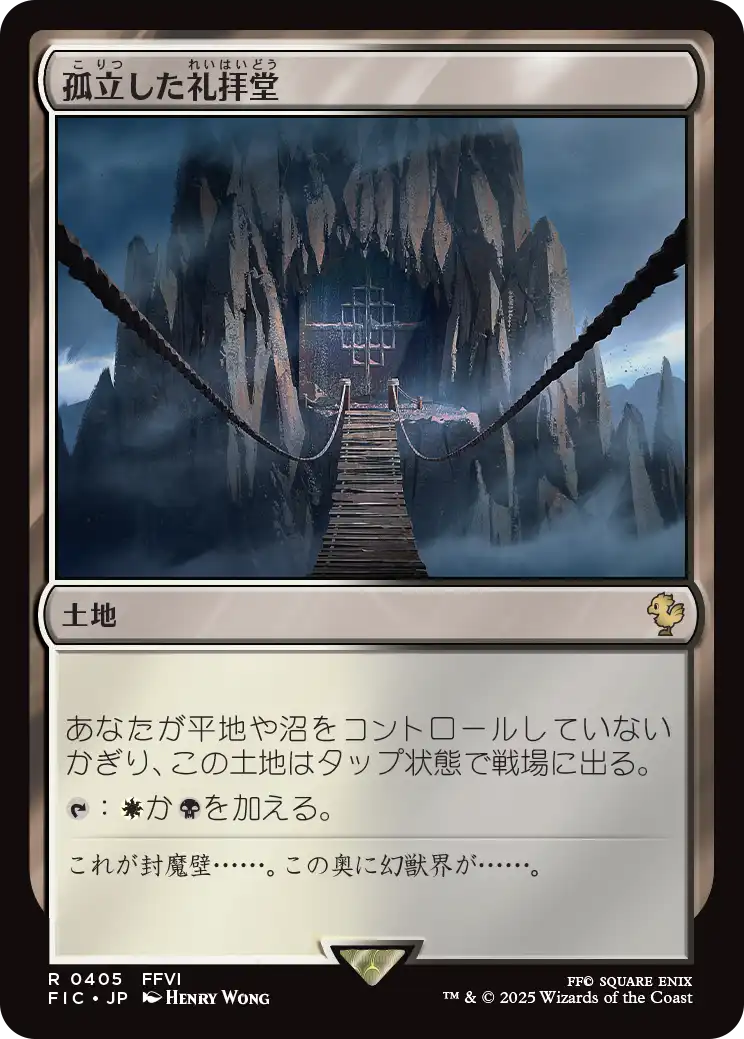 孤立した礼拝堂/Isolated Chapel [FIC]