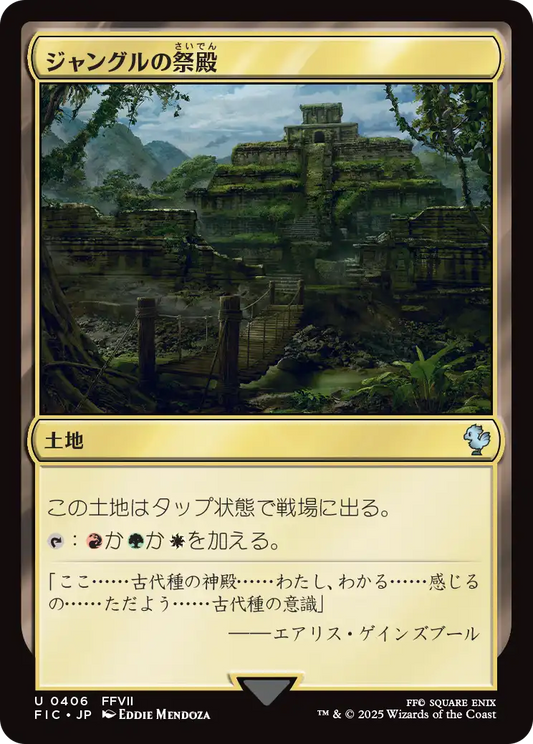 ジャングルの祭殿/Jungle Shrine [FIC][FOIL][サージ]