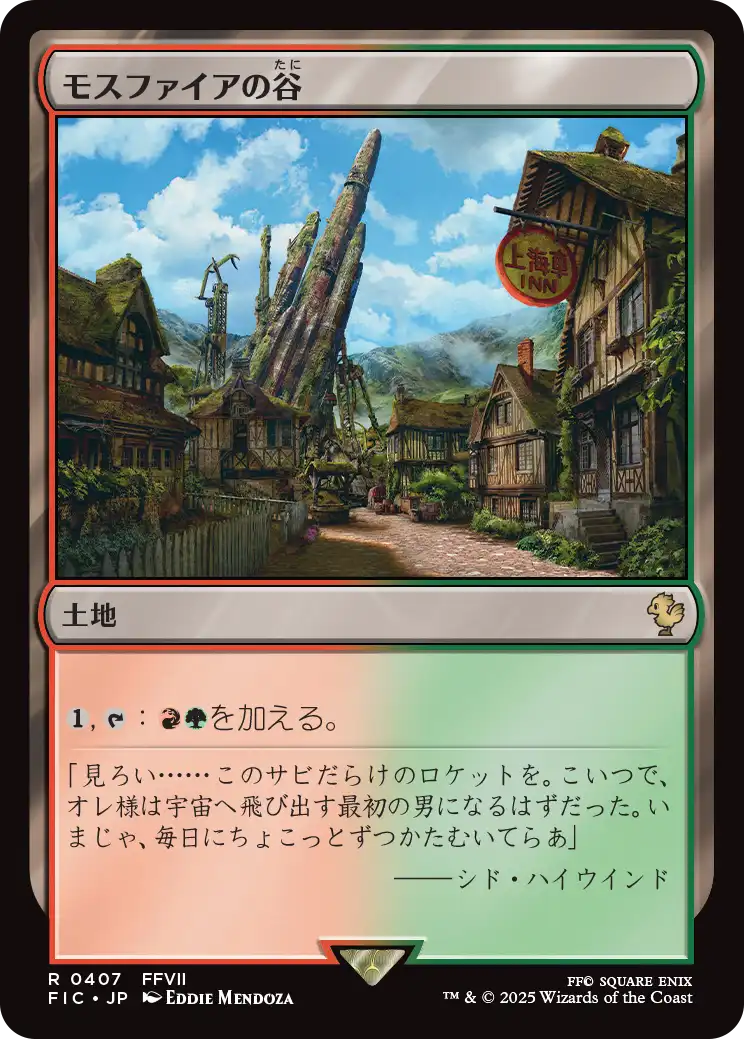 モスファイアの谷/Mossfire Valley [FIC][FOIL][サージ]