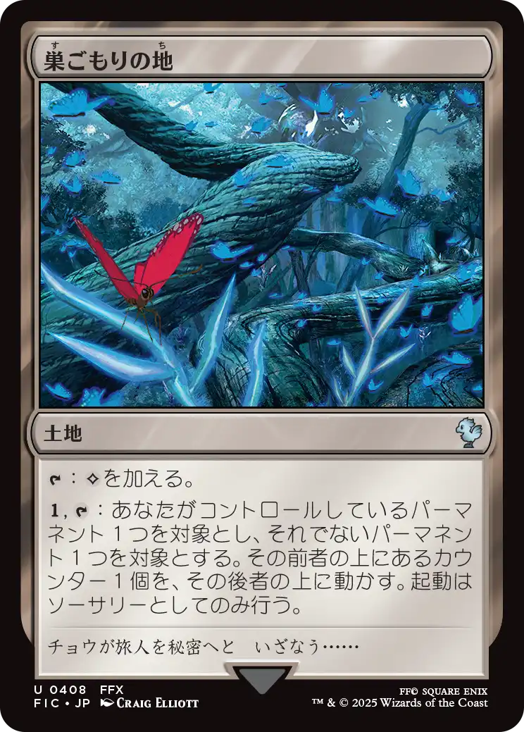 巣ごもりの地/Nesting Grounds [FIC][FOIL][サージ]