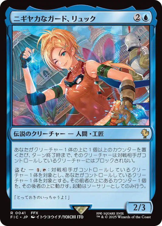 ニギヤカなガード、リュック/Rikku, Resourceful Guardian [FIC][FOIL][サージ]