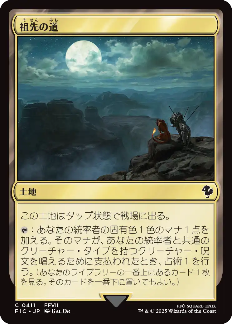 祖先の道/Path of Ancestry [FIC]