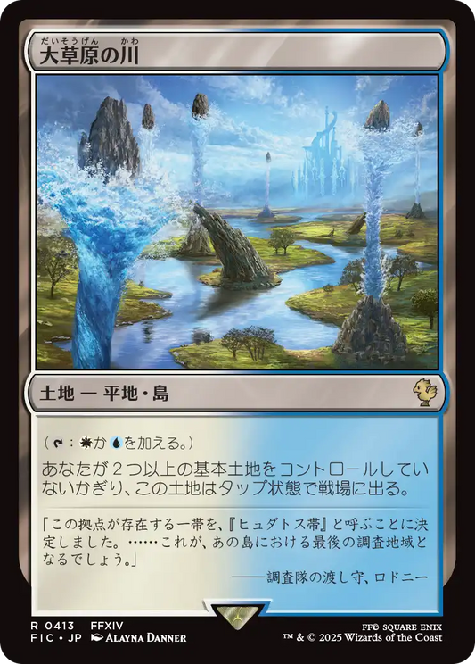 大草原の川/Prairie Stream [FIC][FOIL][サージ]