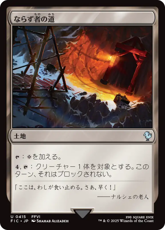 ならず者の道/Rogue's Passage [FIC][FOIL][サージ]