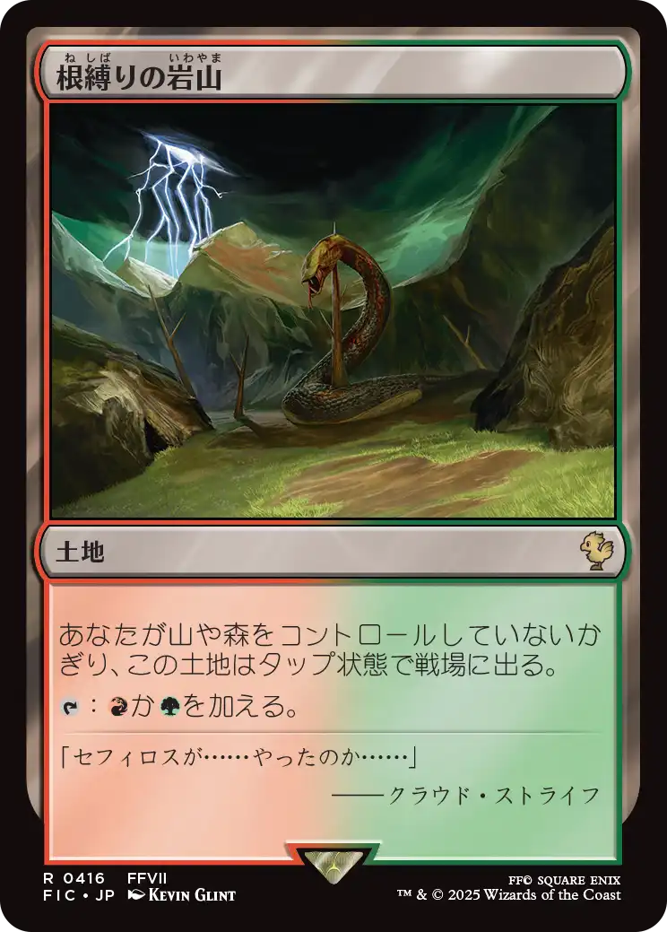 根縛りの岩山/Rootbound Crag [FIC]