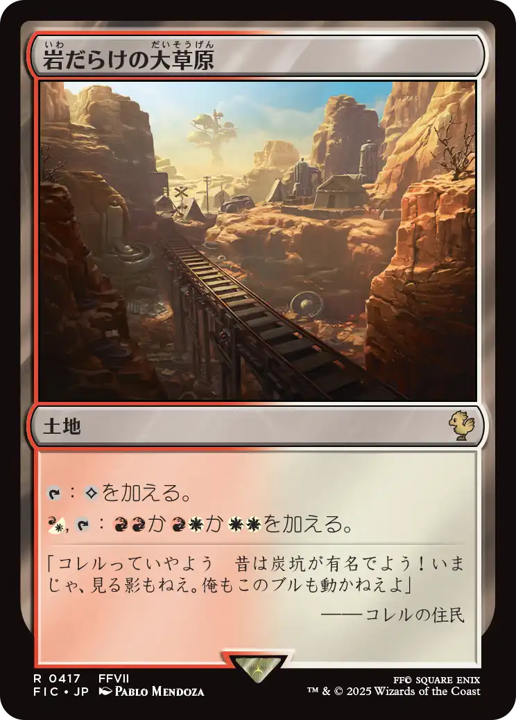 岩だらけの大草原/Rugged Prairie [FIC][FOIL][サージ]