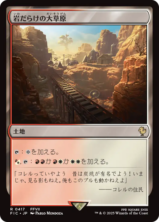 岩だらけの大草原/Rugged Prairie [FIC][FOIL][サージ]