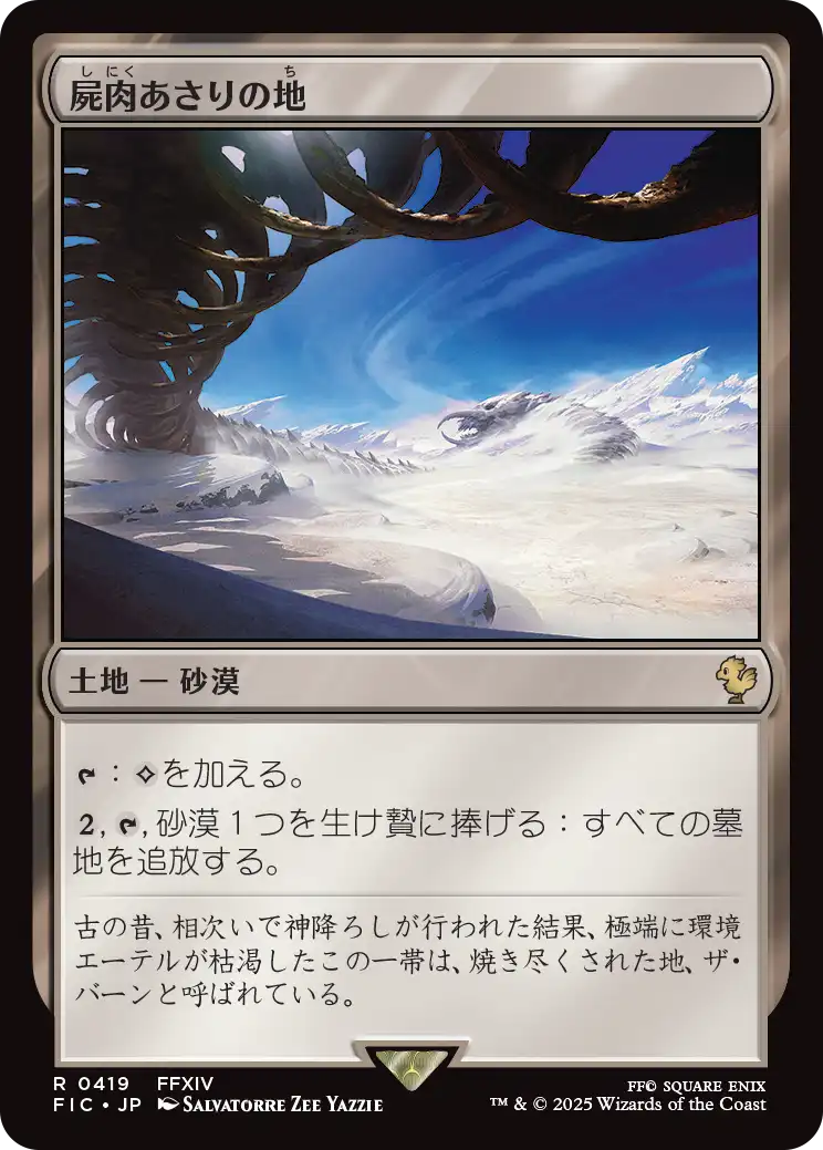 屍肉あさりの地/Scavenger Grounds [FIC][FOIL][サージ]