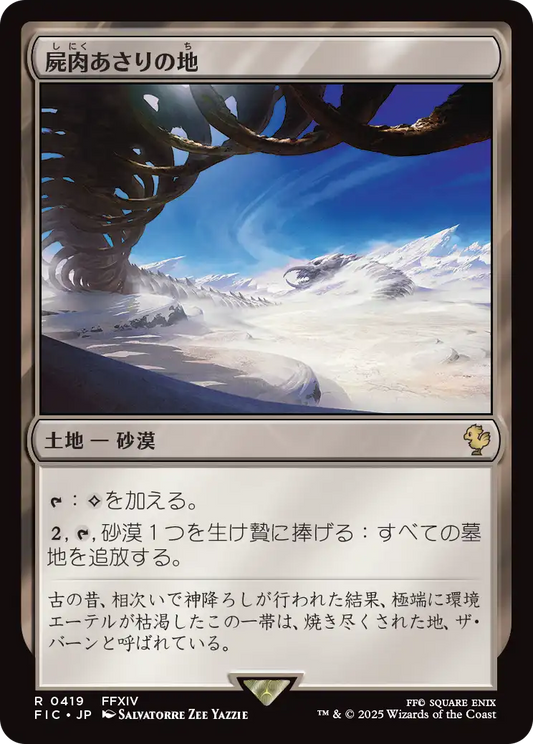 屍肉あさりの地/Scavenger Grounds [FIC][FOIL][サージ]