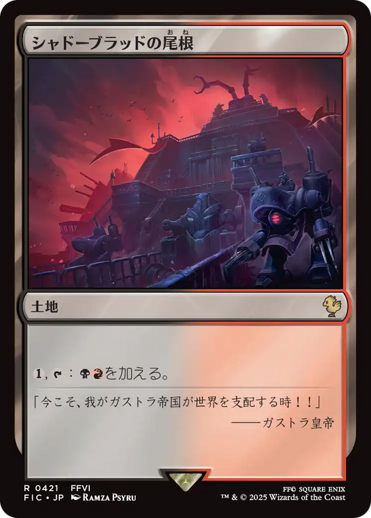 シャドーブラッドの尾根/Shadowblood Ridge [FIC][FOIL][サージ]