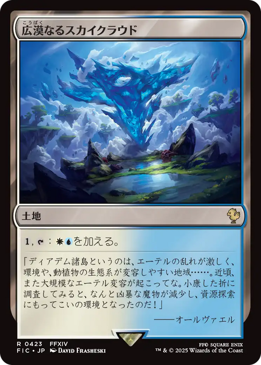 広漠なるスカイクラウド/Skycloud Expanse [FIC][FOIL][サージ]