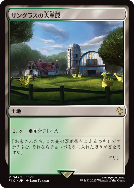 サングラスの大草原/Sungrass Prairie [FIC][FOIL][サージ]