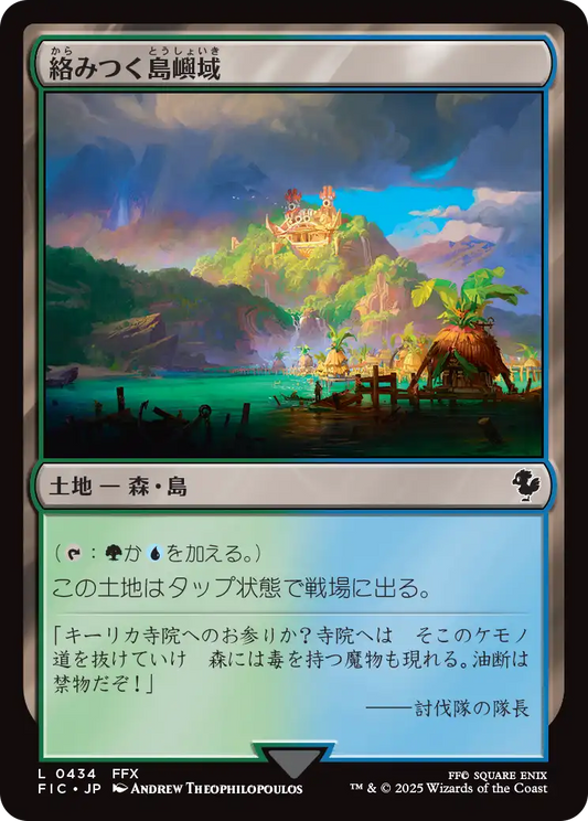 絡みつく島嶼域/Tangled Islet [FIC]