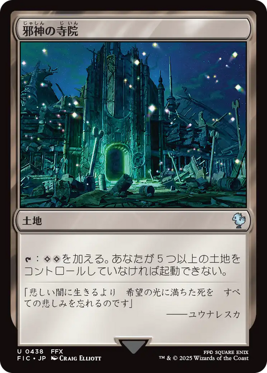 邪神の寺院/Temple of the False God [FIC][FOIL][サージ]
