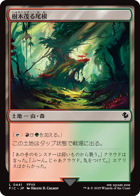 樹木茂る尾根/Wooded Ridgeline [FIC][FOIL][サージ]