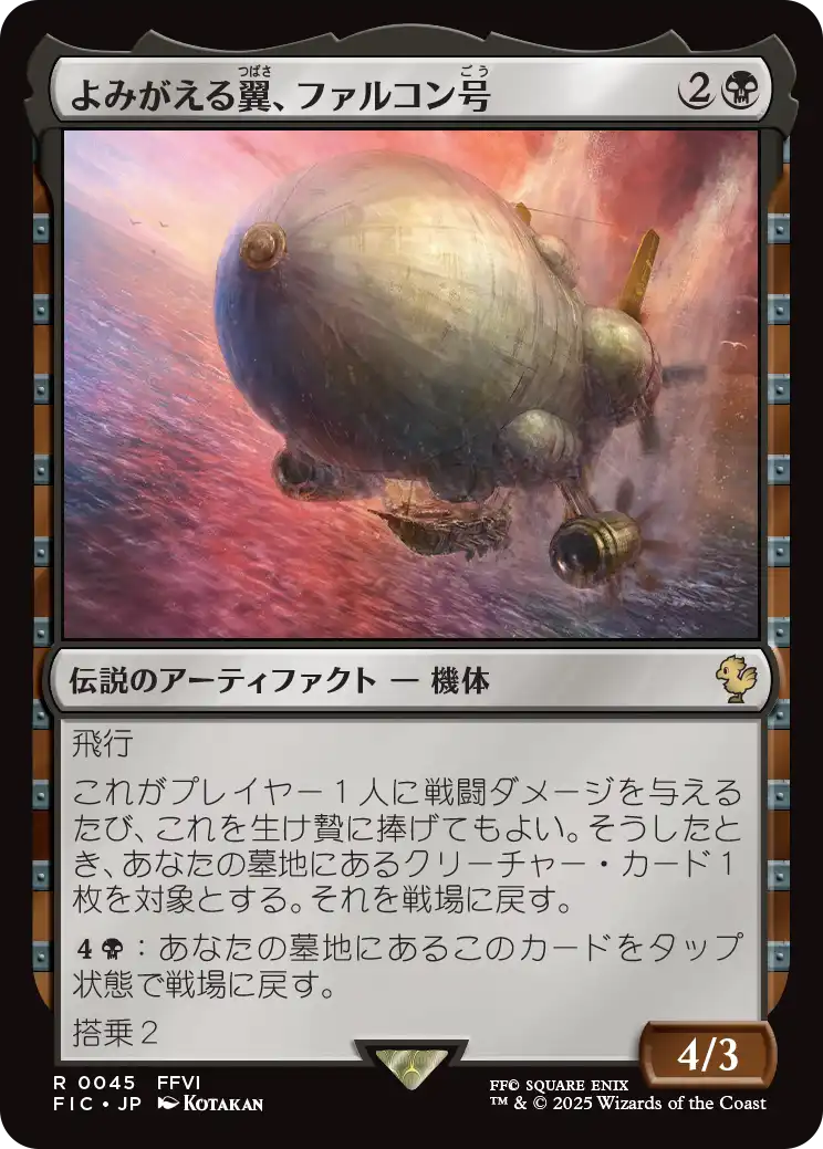 よみがえる翼、ファルコン号/The Falcon, Airship Restored [FIC][FOIL][サージ]