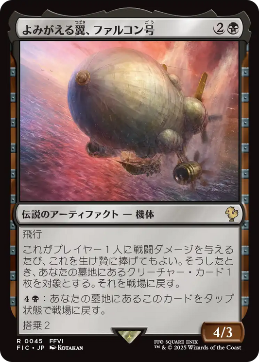 よみがえる翼、ファルコン号/The Falcon, Airship Restored [FIC][FOIL][サージ]