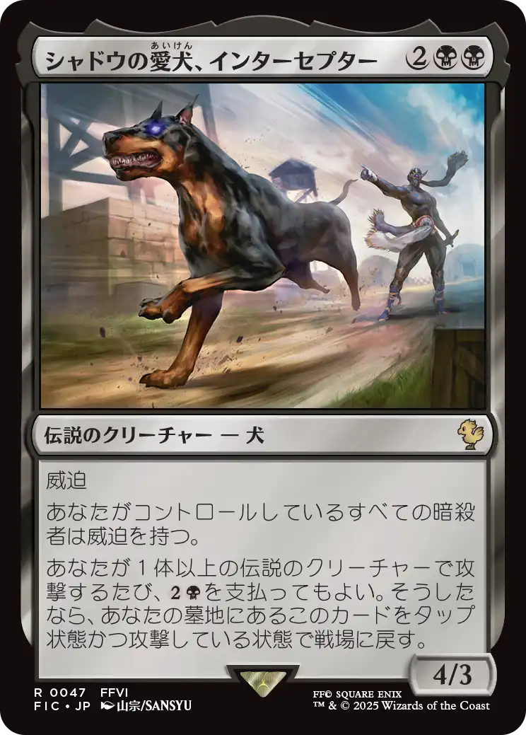 シャドウの愛犬、インターセプター/Interceptor, Shadow's Hound [FIC][FOIL][サージ]