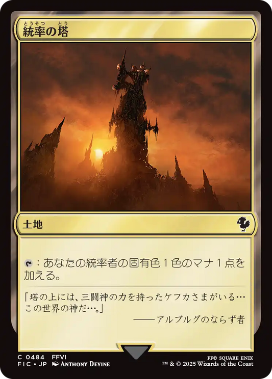 統率の塔/Command Tower(484) [FIC]