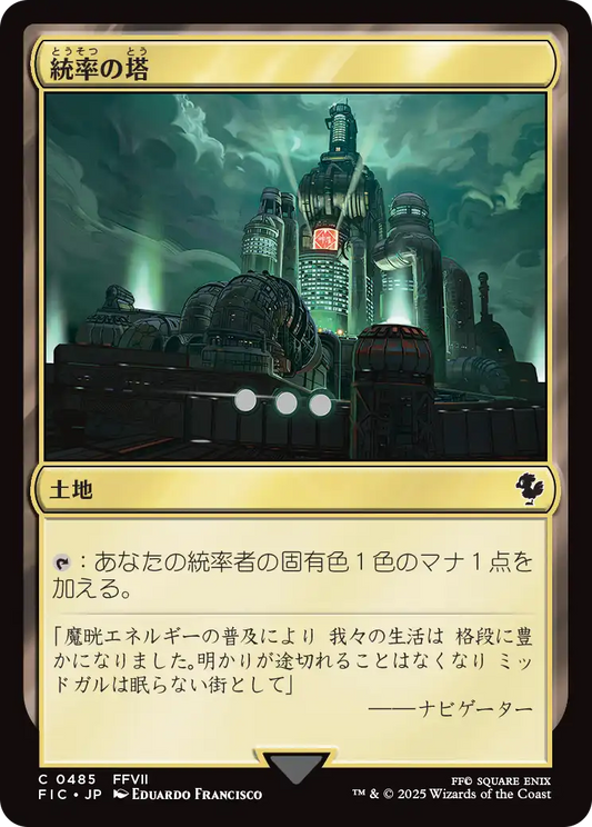 統率の塔/Command Tower(485) [FIC]