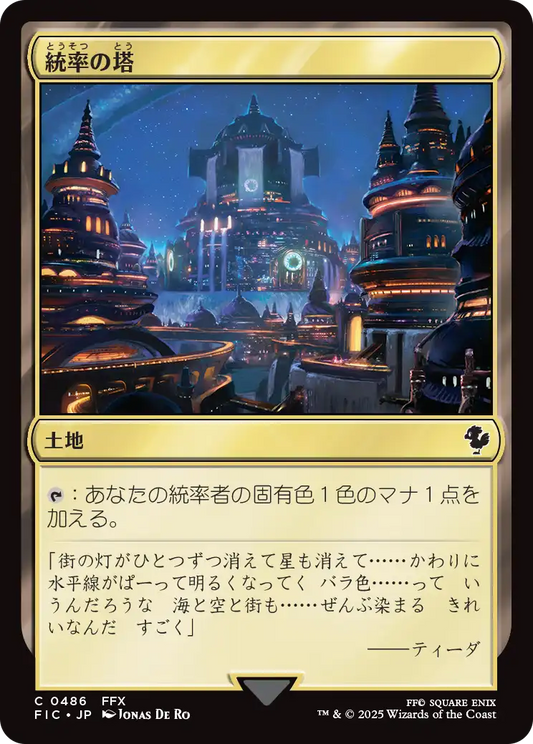 統率の塔/Command Tower(486) [FIC][FOIL][サージ]