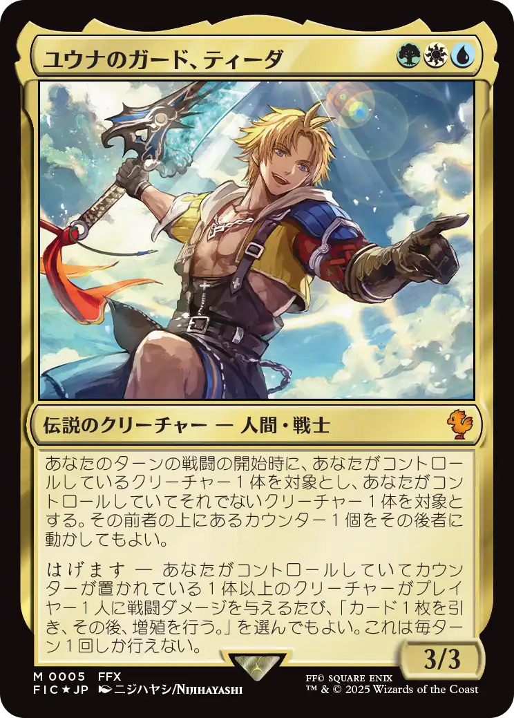 ユウナのガード、ティーダ/Tidus, Yuna's Guardian [FIC][FOIL]