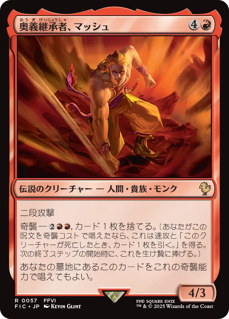 奥義継承者、マッシュ/Sabin, Master Monk [FIC]