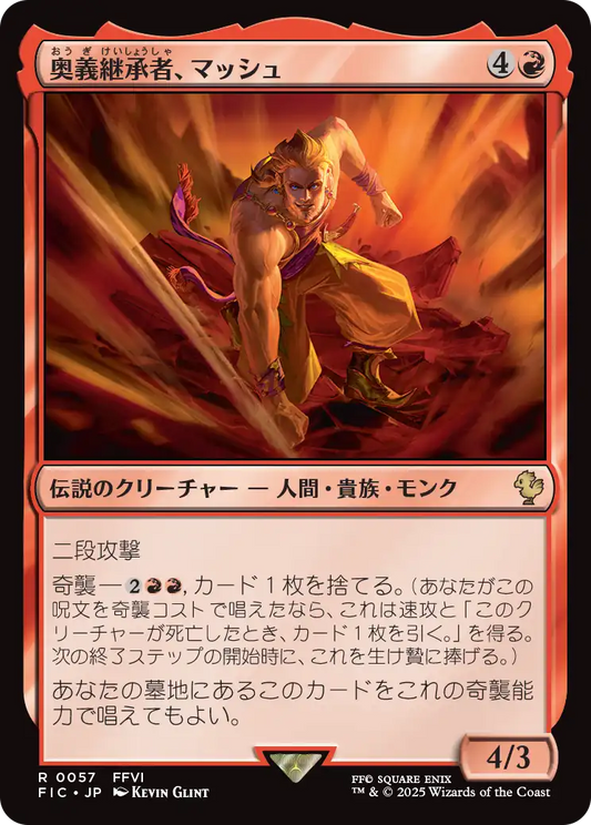 奥義継承者、マッシュ/Sabin, Master Monk [FIC]