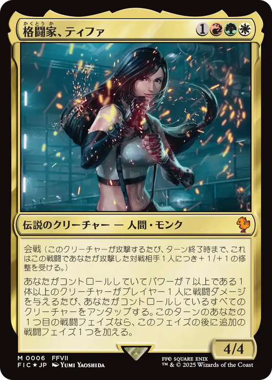 格闘家、ティファ/Tifa, Martial Artist [FIC][FOIL]