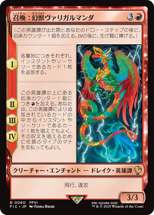 召喚：幻獣ヴァリガルマンダ/Summon: Esper Valigarmanda [FIC][FOIL][サージ]