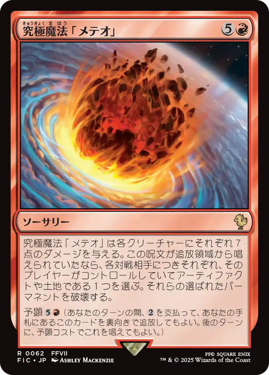 究極魔法「メテオ」/Ultimate Magic: Meteor [FIC][FOIL][サージ]