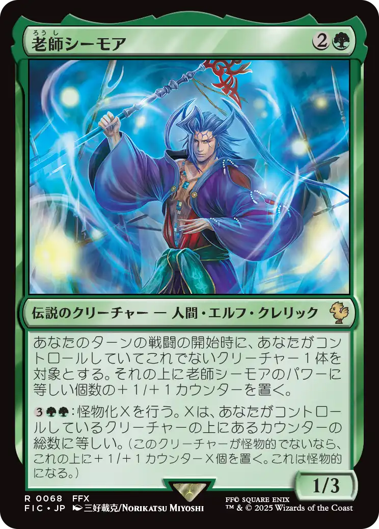 老師シーモア/Maester Seymour [FIC][FOIL][サージ]